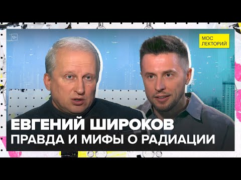 Видео: Правда и мифы о радиации | Евгений Широков Лекция 2025 | Мослекторий