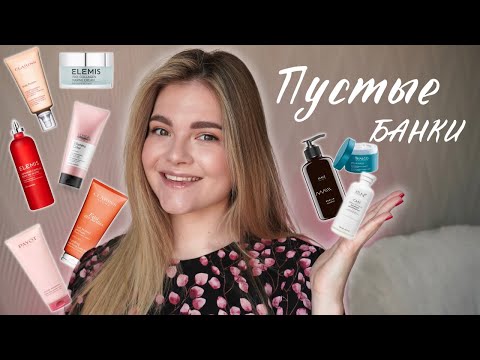 Видео: ПУСТЫЕ БАНОЧКИ | elemis, hempz, thalgo, payot, clarins, kenzoki, loreal