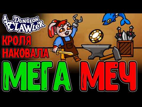 Видео: Кувалда Барб и Азартная Фишка / Экскалибум - Легендарный святой Меч / Dungeon Clawler прохождение