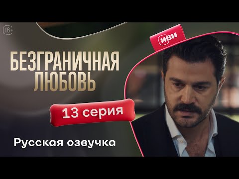 Видео: Безграничная любовь - 13 серия! Русский дубляж