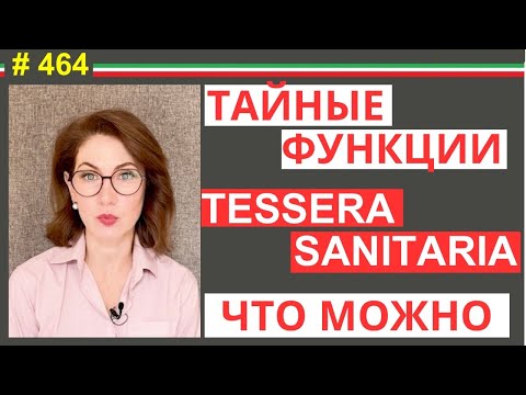 Видео: Почему ваша tessera sanitaria важнее, чем вы думали. Права иммигранта #464 #elenaarna