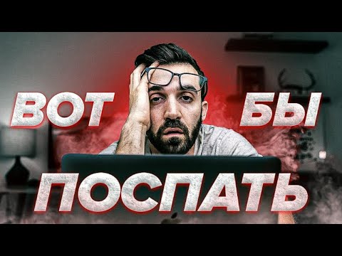 Видео: Почему ты всегда такой уставший