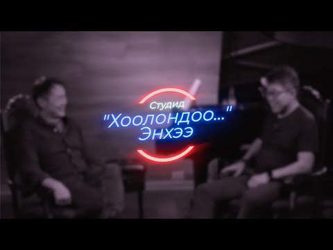 Видео: "Хоолондоо..." Энхээ
