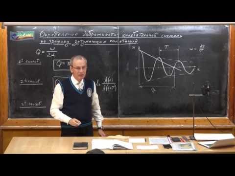 Видео: Урок 346. Определение добротности по графику затухающих колебаний