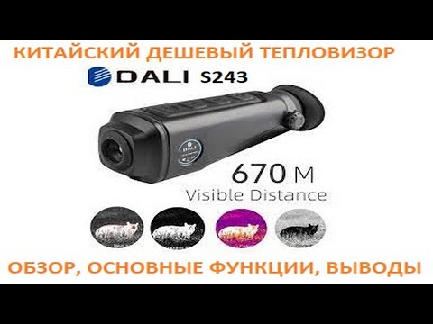 Видео: Тепловизор Dali S243