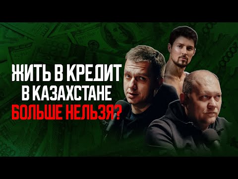 Видео: Казахстанская экономика на грани спада? О кредитах, налогах и Павле Дурове