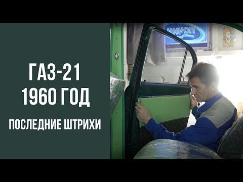 Видео: ГАЗ 21 1960 год. Последние штрихи.
