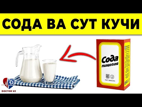 Видео: ДИҚҚАТ! СОДА БИЛАН УЙ ШАРОИТИДА ДАВОЛАНИНГ. СУТГА ҚЎШИНГ ВА...