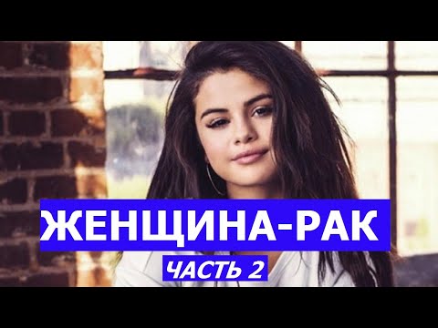 Видео: ЖЕНЩИНА РАК (КТО ОНА? КАКОЙ МУЖЧИНА ЕЙ НУЖЕН?) Ч.2