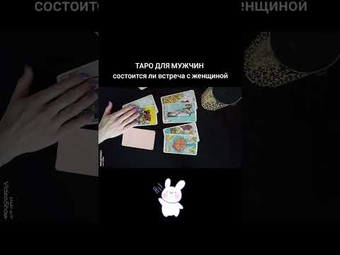 Видео: 🃏 СОСТОИТСЯ ЛИ ВСТРЕЧА С ЖЕНЩИНОЙ🃏Таро для мужчин #таро #проотношения #хочузнать 