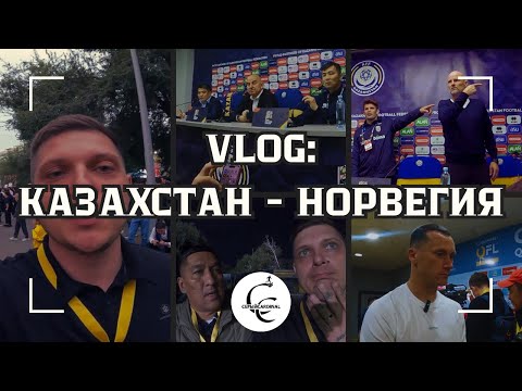 Видео: CC VLOG: Казахстан - Норвегия