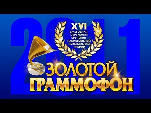 Видео: Золотой Граммофон XVI Русское Радио 2011 (Full HD)