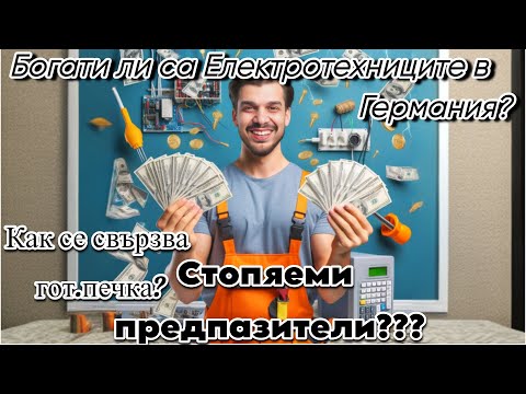 Видео: Q&A - Отговор на вашите въпроси. Колко получава един Електротехник в Германия ???