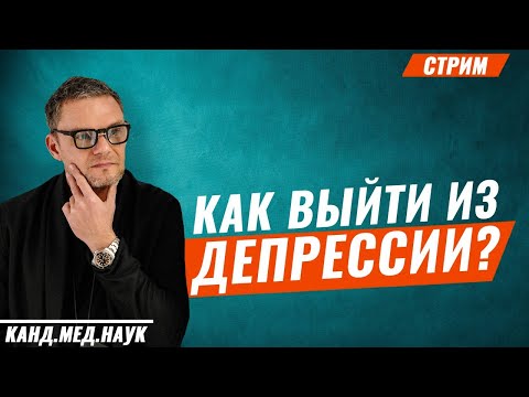 Видео: Депрессия. Что делать? Как выйти из депрессии? Лечение и признаки депрессии.