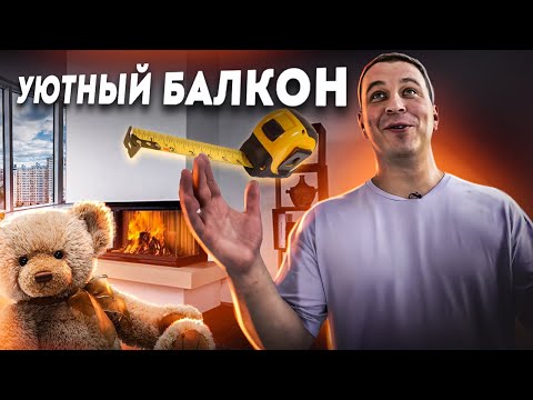 Видео: УЮТНЫЙ БАЛКОН! СДЕЛАЛИ РЕМОНТ БАЛКОНА