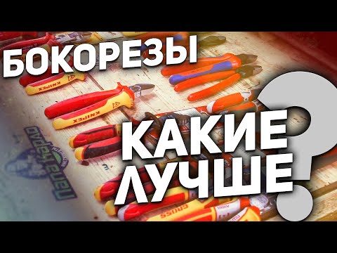 Видео: Тест и сравнение бокорезов NWS KNIPEX  BAHCO WIHA KRAFTOOL КВТ