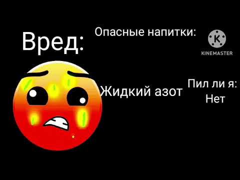 Видео: Опасные напитки: (Грязные Лица ГД)