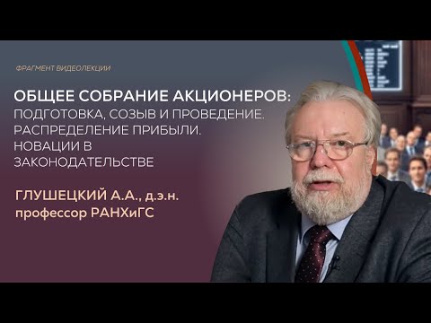 Видео: Глушецкий А.А.  Общее собрание акционеров. Фрагмент лекции