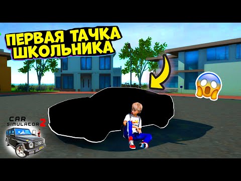 Видео: НАШЕЛ НА СВАЛКЕ РАЗБИТЫЙ АВТОМОБИЛЬ! ВОССТАНОВИЛ РАЗБИТУЮ ТАЧКУ В ИГРЕ СИМУЛЯТОР АВТОМОБИЛЯ 2