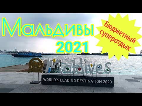 Видео: Мальдивы| Перелет| Прогулка в Мале| Остров Тодду| Заселение