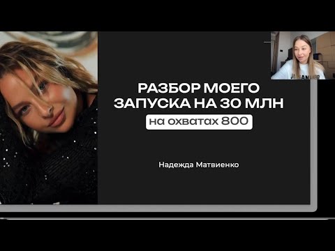 Видео: Разбор моего запуска на 30 млн, на охватах 800