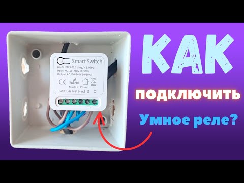 Видео: ✅️Как Подключить Умное Wi-Fi Реле с Алиэкспресс в Распределительной Коробке❓️