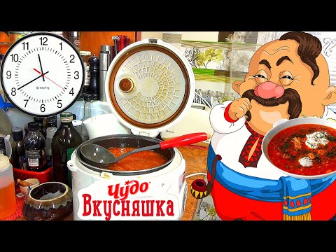 Видео: Как приготовить вкусный борщ в мультиварке. Звучит странно, но это реально просто и так же вкусно.