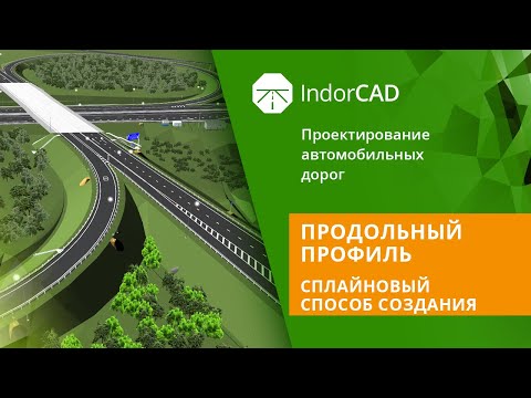 Видео: IndorCAD: учебный курс. Проектирование автомобильных дорог. 3.3