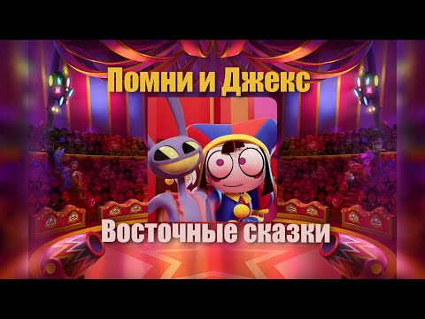 Видео: Помни + Джекс - Восточные сказки (Ai Cover)