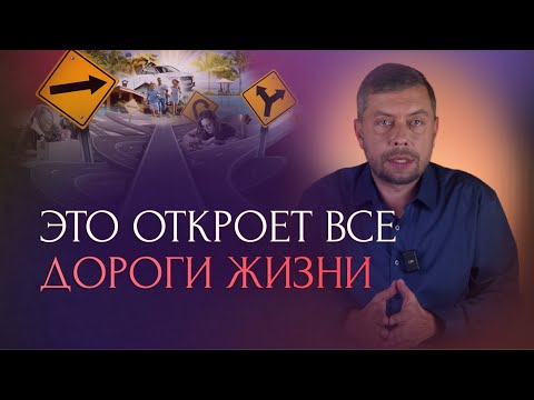 Видео: Сделайте эти 3 действия и вам откроются все дороги