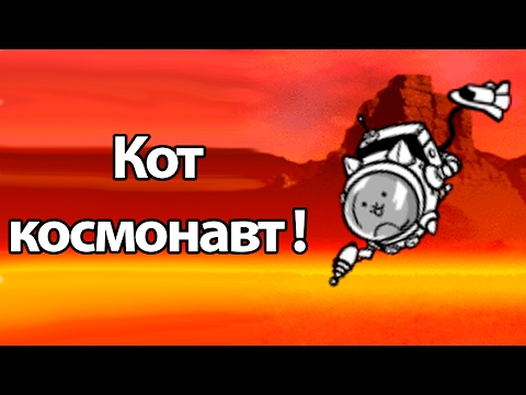 Видео: Кот космонавт ! ( Battle Cats )