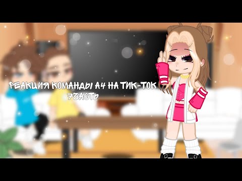 Видео: 🌾Реакция команды А4 на тик-ток 7 часть/Reaction of the A4 team on tik tok part 7🌾