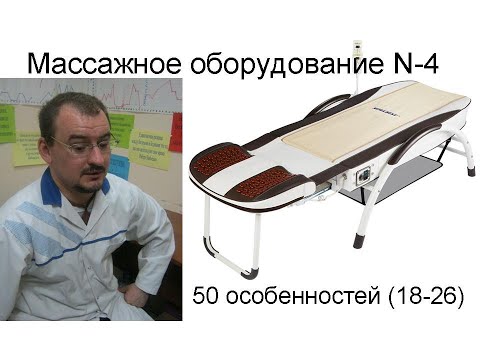 Видео: Массажное оборудование N-4 – особенности строения и применения (18-26)