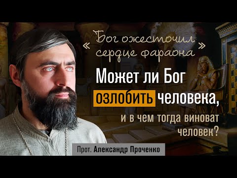 Видео: Может ли Бог озлобить человека, и в чем тогда виноват человек? (прот. Александр Проченко) @р_и_с