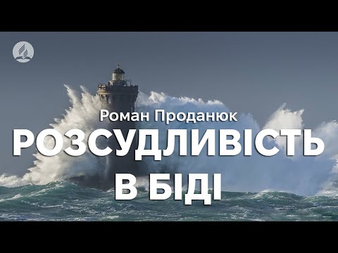 Видео: Роман Проданюк - Розсудливість в біді