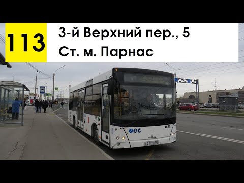 Видео: Автобус 113 "Ст. м. "Парнас" - 3-й Верхний пер., 5" (старая трасса) (смена перевозчика)