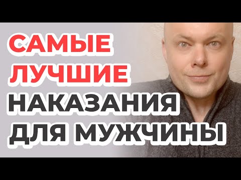 Видео: Самые лучшие наказания для мужчины.