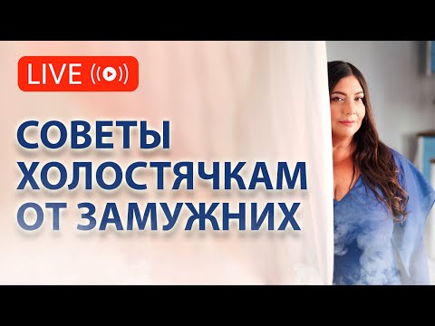 Видео: ЧТО замужние, посоветовали бы сделать до брака, холостячкам