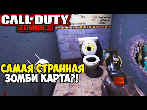 Видео: Самая Отвратительная Зомби Карта в серии Call of Duty?