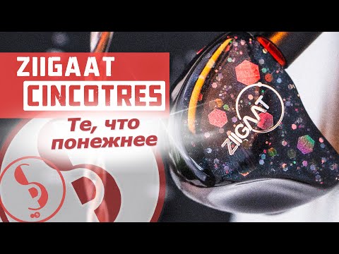 Видео: ZIIGAAT CINCOTRES обзор наушников – Отличные гибриды!