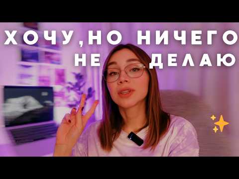 Видео: Ничего не делаю, хотя хочу, могу и осознаю, что "надо"