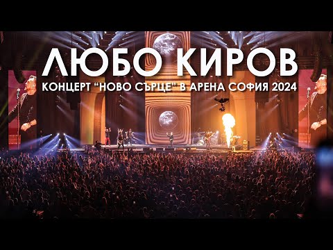 Видео: ЛЮБО КИРОВ - КОНЦЕРТ "НОВО СЪРЦЕ" В АРЕНА СОФИЯ 2024