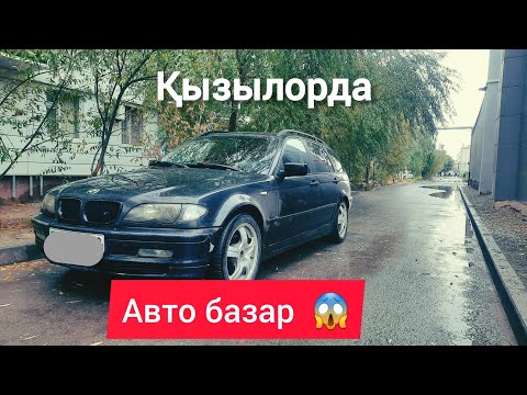 Видео: НЕ ДЕГЕН БАҒА, ҚЫЗЫЛОРДА МАШИНА БАЗАРЫ.