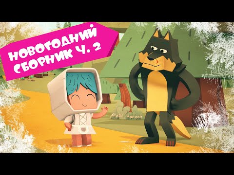 Видео: ЙОКО | Новогодний сборник часть 2 | Мультфильмы для детей