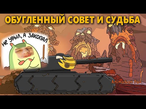 Видео: Опущенный Совет - Реакция на Animation Fox ( Мультики про танки анимация мульт ! )