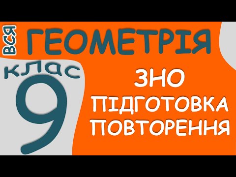 Видео: 🌟 ВСЯ ГЕОМЕТРІЯ 🌟 9 клас 📖 ЗНО Повторення 📖 Вектори 🧐 Синус Косинус Площа