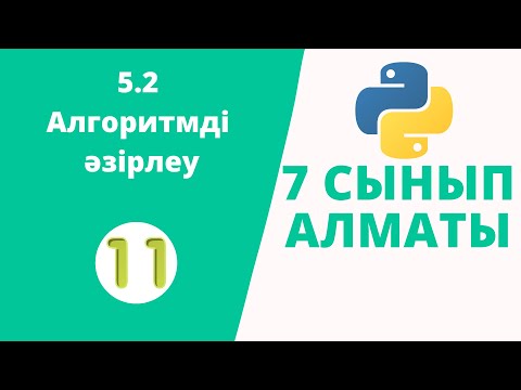 Видео: 5.2 Алгоритмді әзірлеу