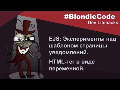 Видео: EJS: Эксперименты над шаблоном страницы уведомлений. HTML-тег в виде переменной.