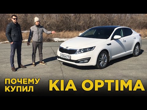 Видео: Почему купил KIA Optima | Отзыв владельца Киа Оптима 2013