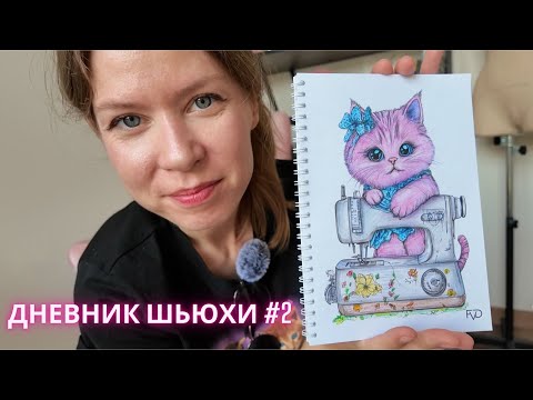 Видео: Что ждёт швейных блогеров, заработок, выгорание